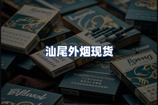 汕尾外烟现货